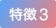特徴3