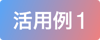 活用例1