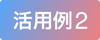 活用例2