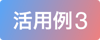 活用例3
