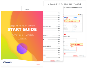 Google アナリティクス 4 プロパティ START GUIDE