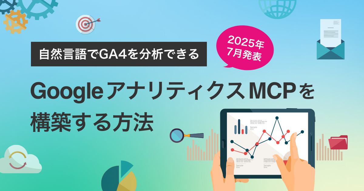 2025年7月発表！自然言語でGA4を分析できる「Google アナリティクスMCP